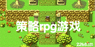 策略rpg游戏