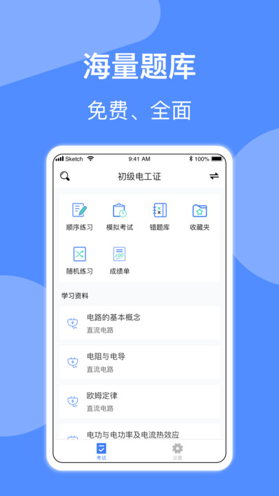 电工考试软件免费版