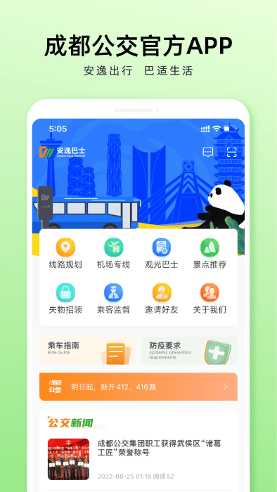 成都公交安逸巴士官方版下载