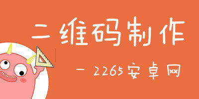 二维码制作软件