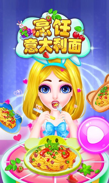 烹饪意大利面手机版