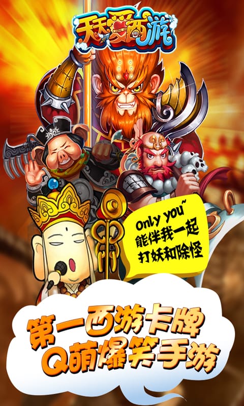 天天爱西游qq版游戏