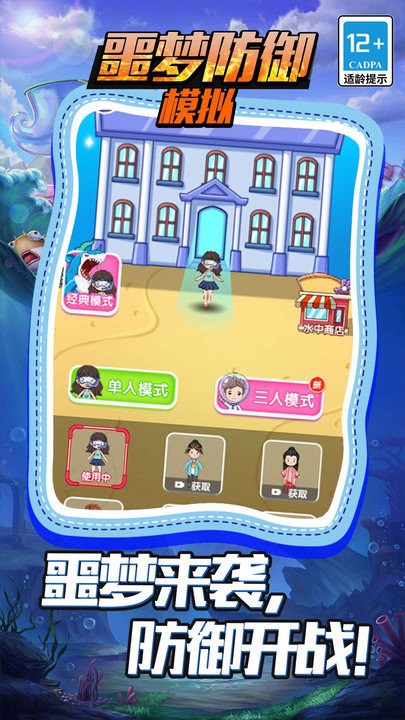 噩梦防御模拟手机版