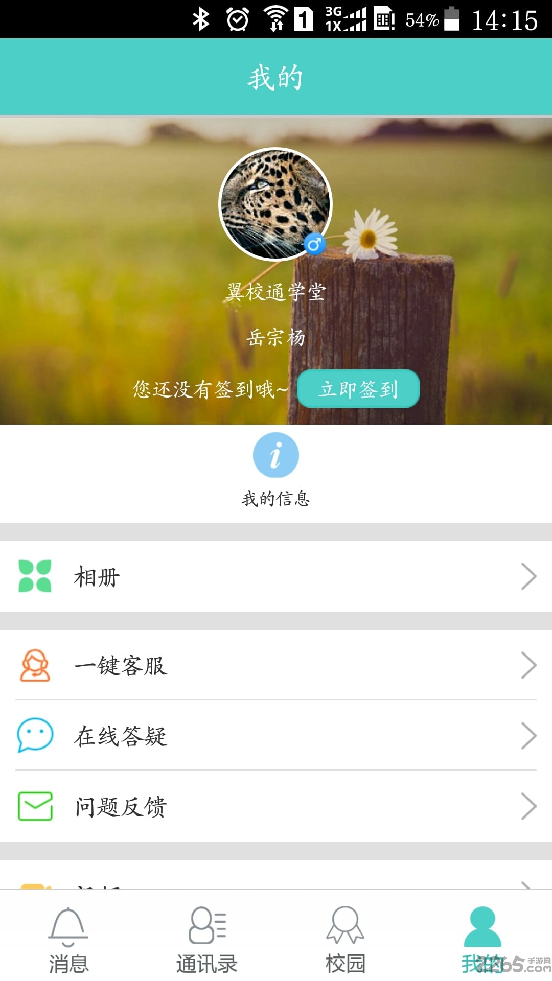 乐智网翼校通手机版