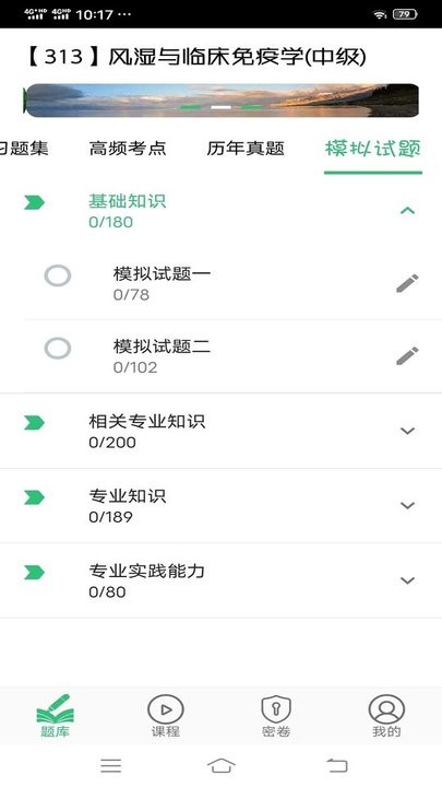 风湿与临床免疫学主治医师丰题库app
