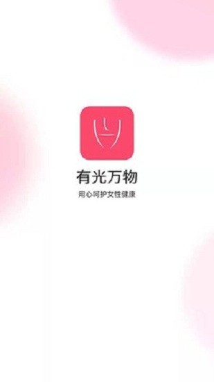 有光万物手机版