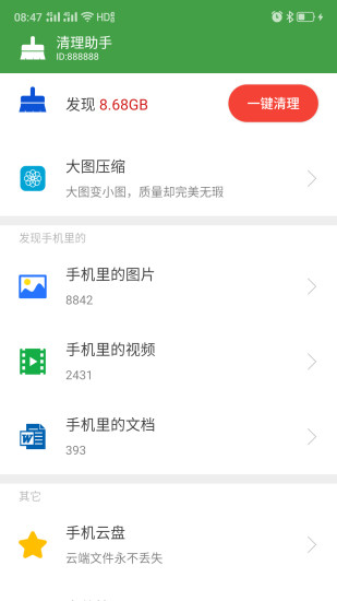 手机版一键清理