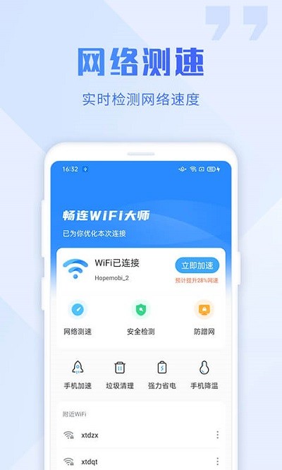 畅连wifi大师手机版