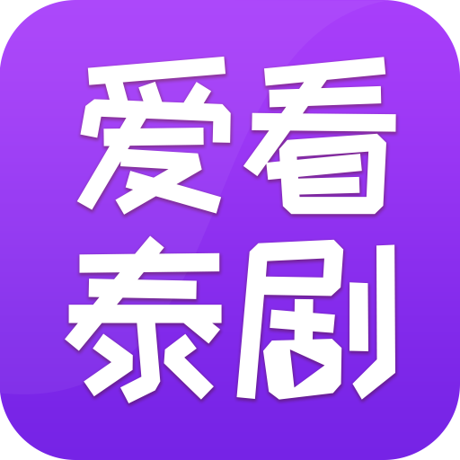 爱看泰剧手机版