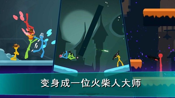 我的火柴人大师手机版