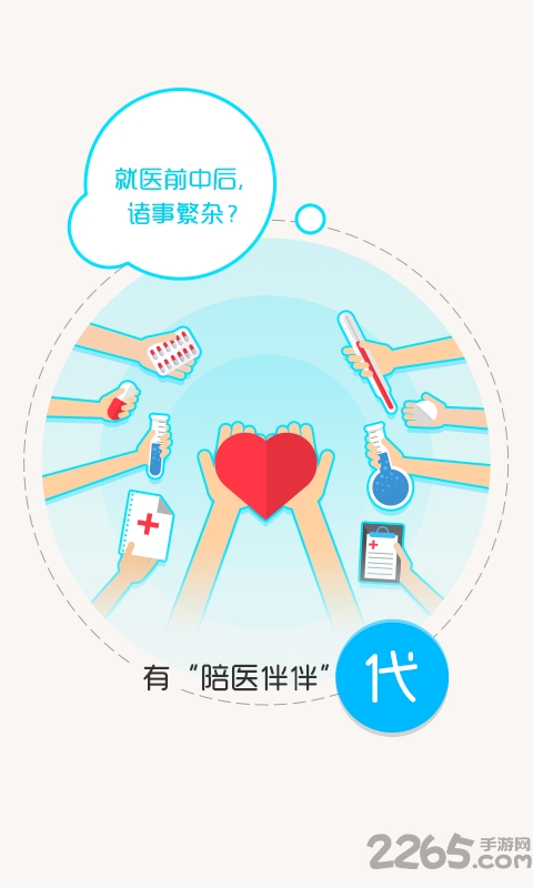 陪医伴伴app
