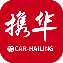 携华出行平台