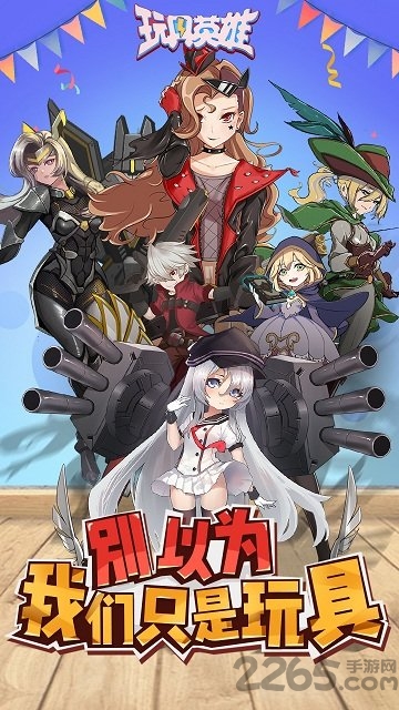 玩具英雄游戏