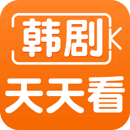 韩剧天天看手机版
