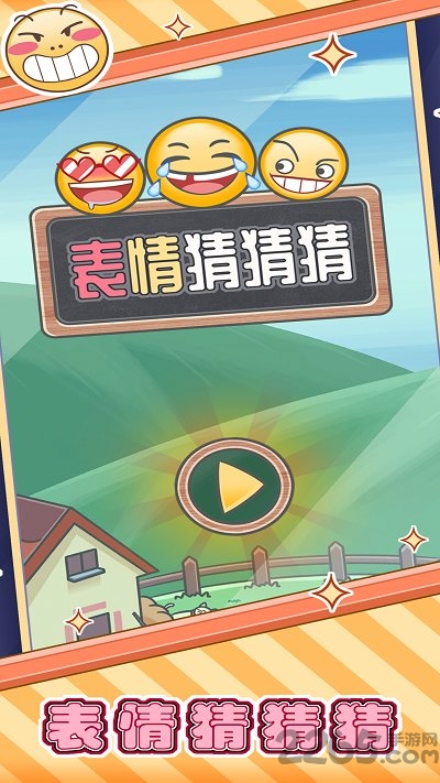 表情猜猜猜赚钱版