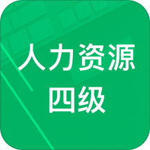 人力资源四级题库软件