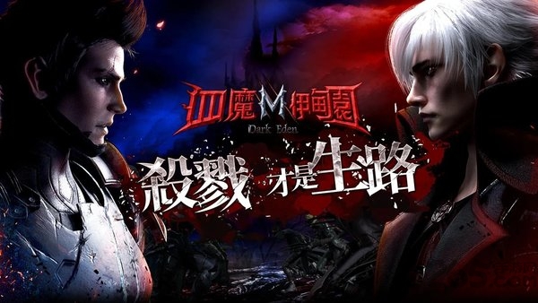 血魔伊甸园m韩服手游