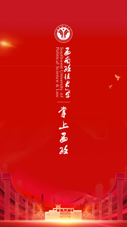 掌上西政官方版 掌上西政app下载
