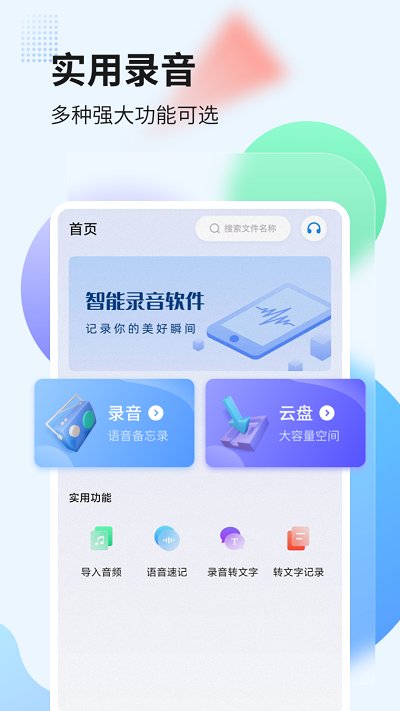 录音文字识别软件