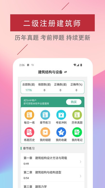 二级注册建筑师题库软件app