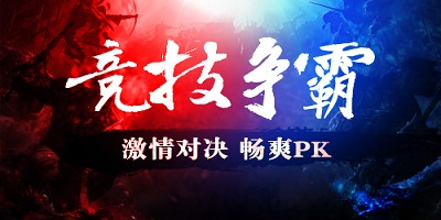 竞技pk