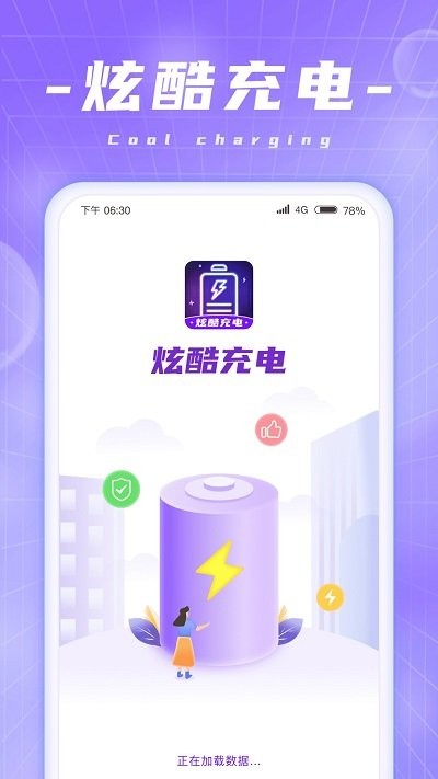 炫酷充电app下载