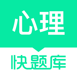 心理咨询师快题库app(又名心理快题库)