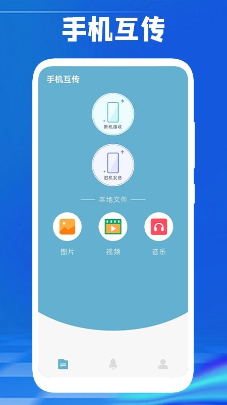 手机传数据软件