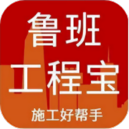 鲁班工程宝app官方版