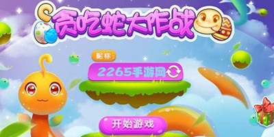 贪吃蛇大作战