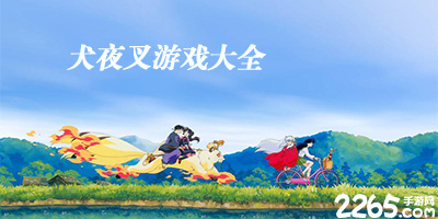 犬夜叉游戏
