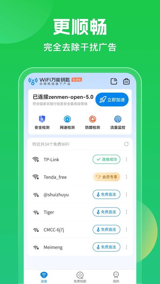WiFi万能钥匙3253版