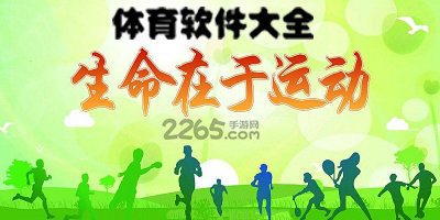体育软件
