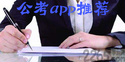 公考app