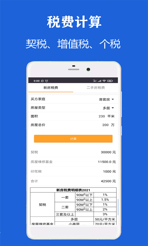 雨杰房贷计算器最新版下载