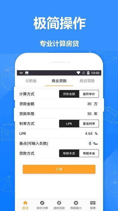 安居房贷计算器软件 安居房贷计算器app下载
