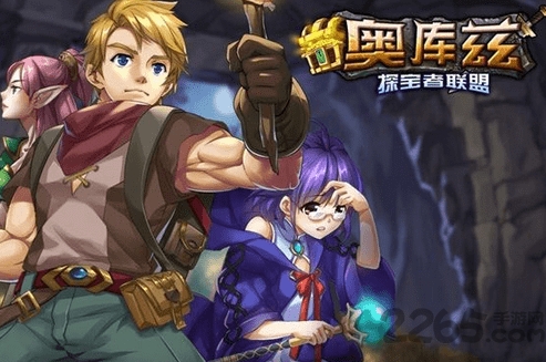 奥库兹探宝者联盟官方版