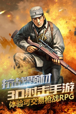 抗战枪战传说手机游戏
