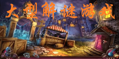 大型解谜游戏