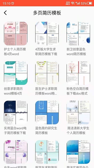 做简历大师官方版
