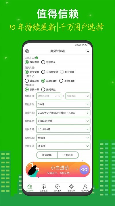 房贷计算器app下载