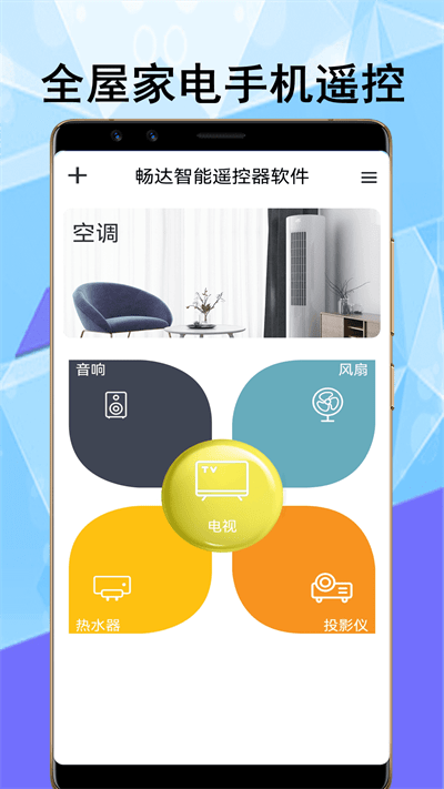 畅达智能遥控器官方版