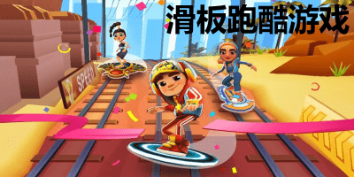 滑板跑酷