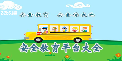 安全教育平台