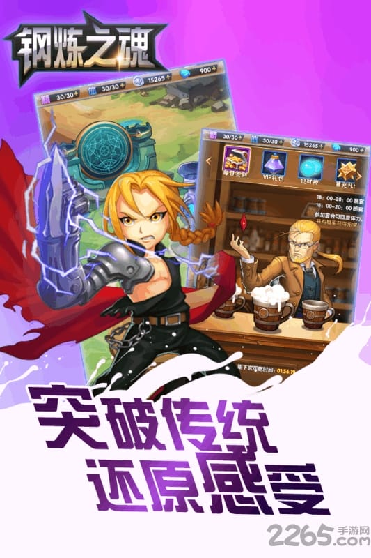 钢炼之魂手游