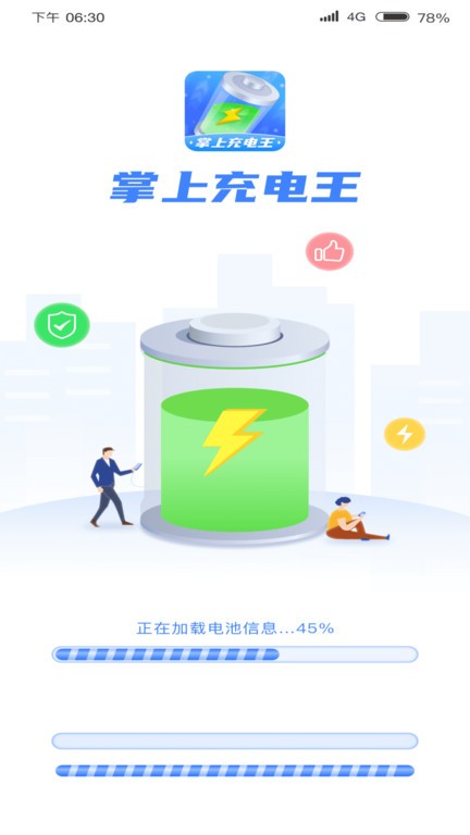 掌上充电王官方版