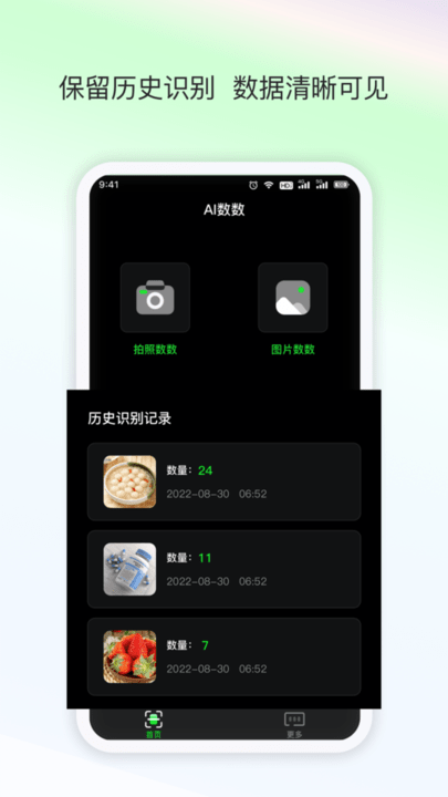 晴点AI数数手机版