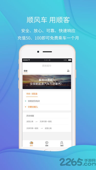 顺客顺风车手机版 顺客顺风车app下载