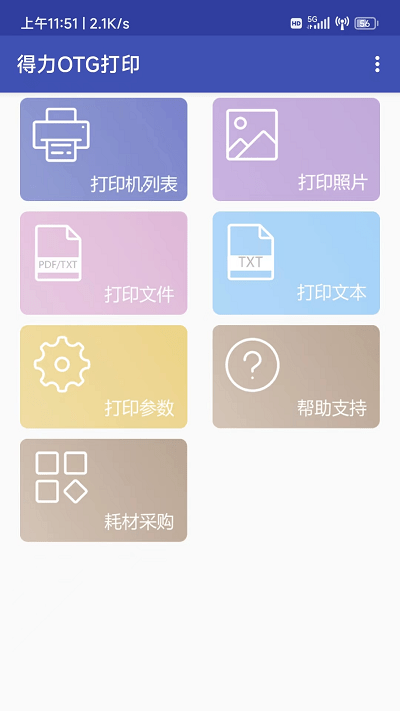 得力otg打印软件