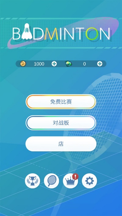 羽毛球3d打击最新版(badminton)